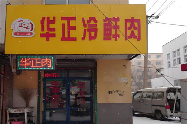 华正猪肉 华正猪肉