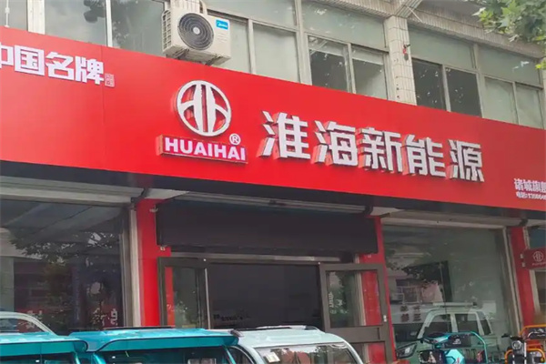 淮海电动车 淮海电动车