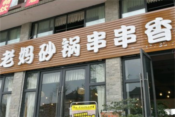 成都老妈砂锅串串 成都老妈砂锅串串