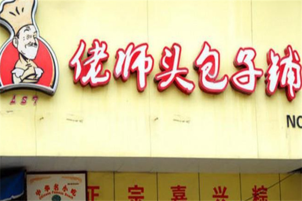佬师头包子