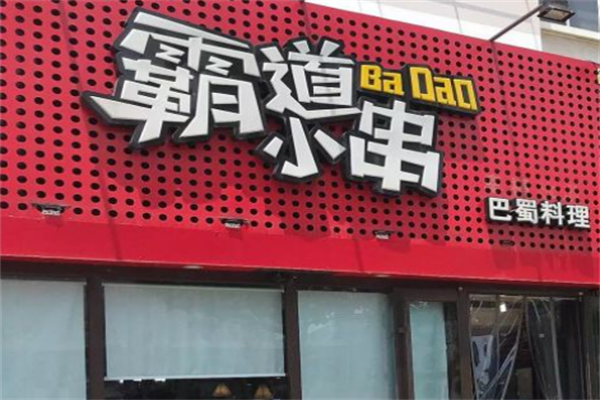 霸道小串 霸道小串