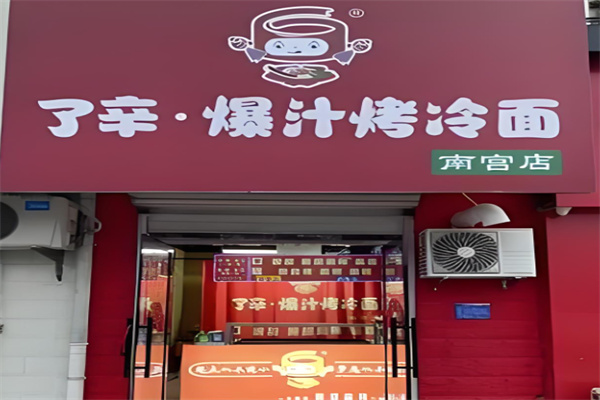 了辛爆汁烤冷面 了辛爆汁烤冷面