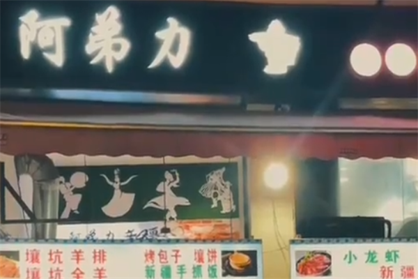 阿弟力羊肉串 阿弟力羊肉串