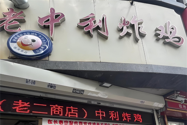 老中利炸鸡 老中利炸鸡