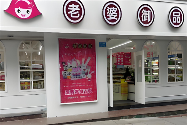 老婆御品量贩零食 老婆御品量贩零食