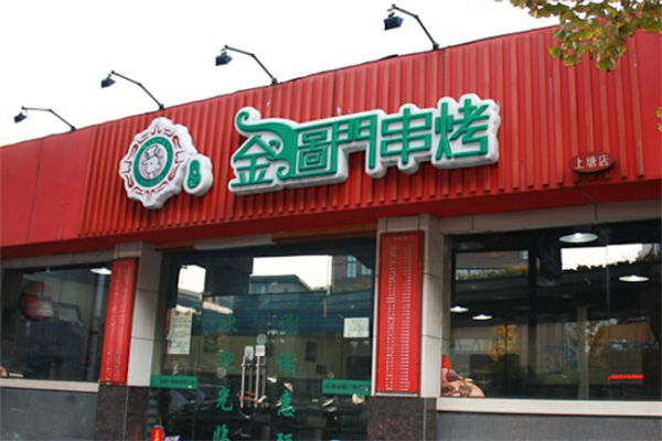 金图门串烤 金图门串烤