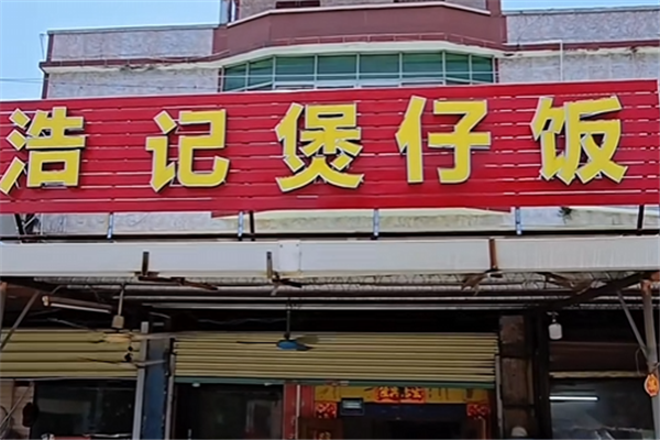 浩记煲仔饭