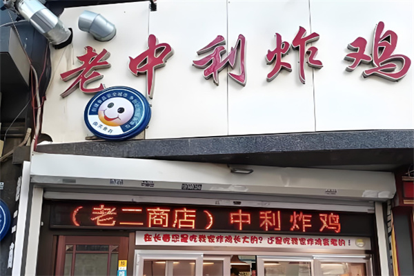 老中利炸鸡 老中利炸鸡