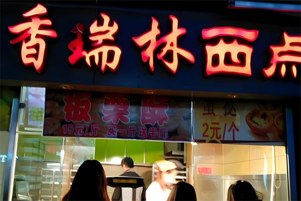 香瑞林西点加盟