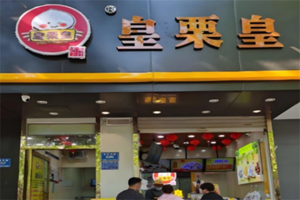 皇栗皇板栗 皇栗皇板栗