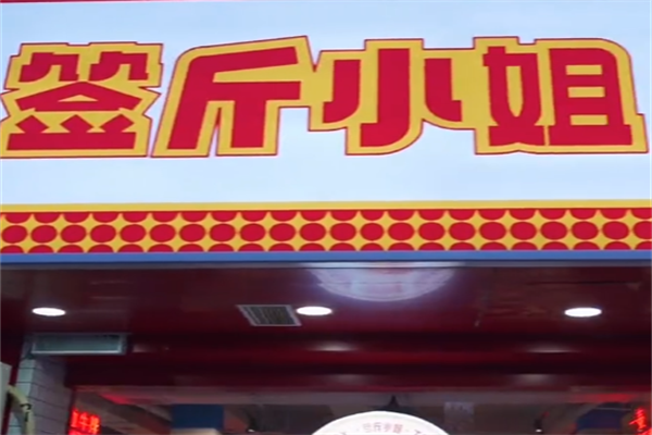 签斤小姐串串香 签斤小姐串串香