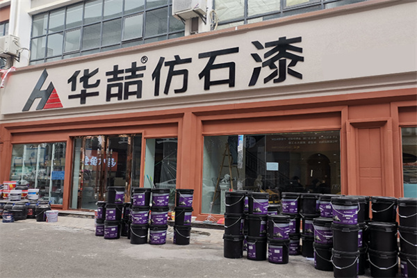 华喆漆
