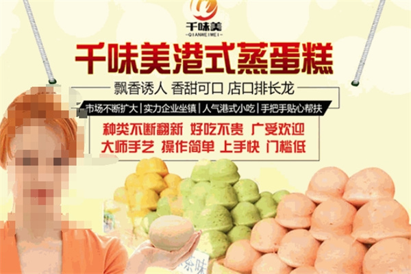 千味美港式蒸蛋糕加盟