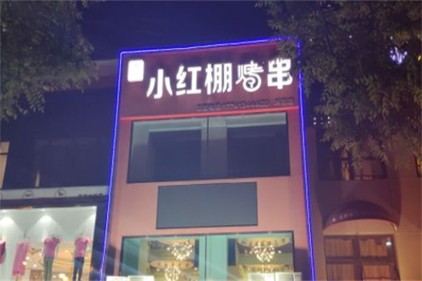 小红棚烤串