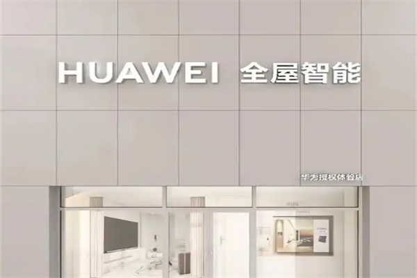 华为智家居 华为智家居
