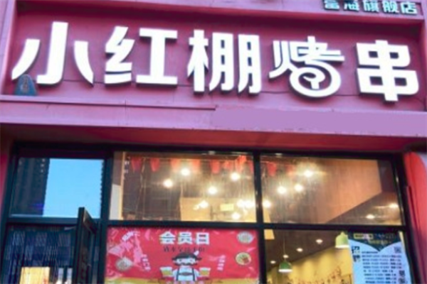 小红棚烤串