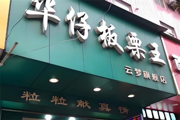 华仔板栗王干果店 华仔板栗王干果店