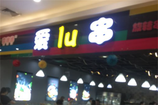 爱lu串旋转串串 爱lu串旋转串串