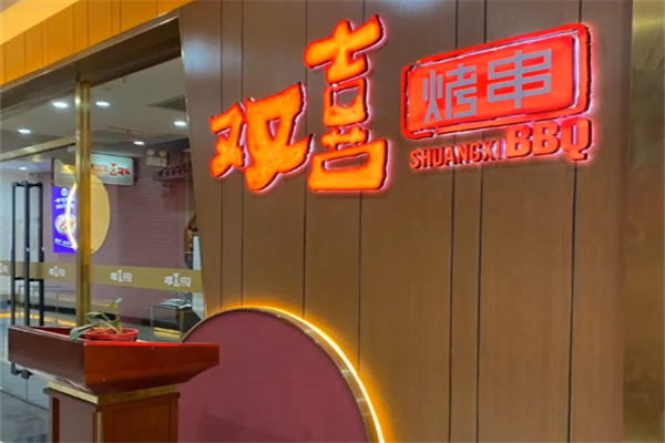 双喜烤串