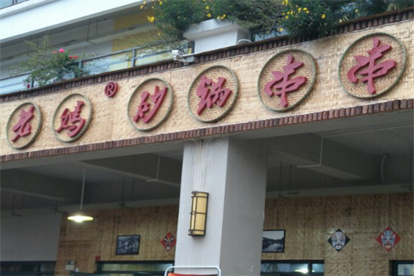成都老妈砂锅串串 成都老妈砂锅串串