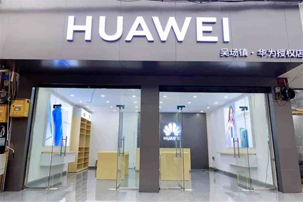 华为授权店