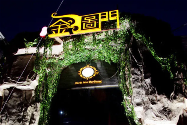 金图门串烤 金图门串烤