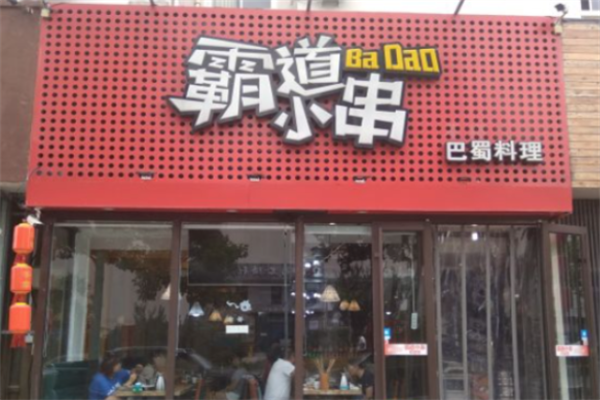 霸道小串 霸道小串