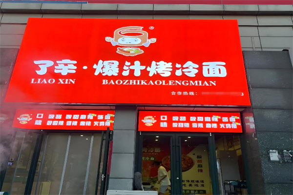 了辛爆汁烤冷面 了辛爆汁烤冷面