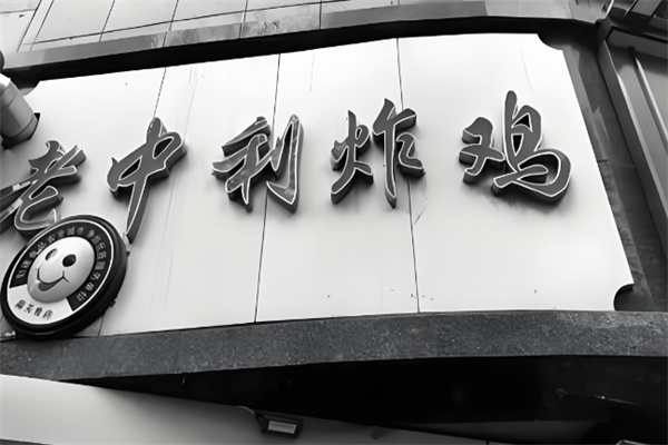 老中利炸鸡 老中利炸鸡