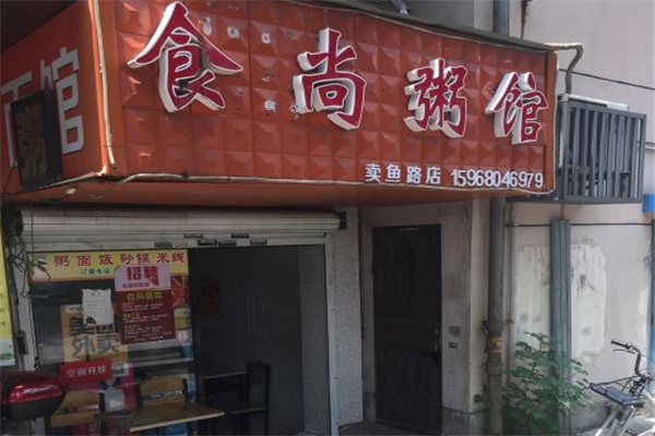 食尚粥馆
