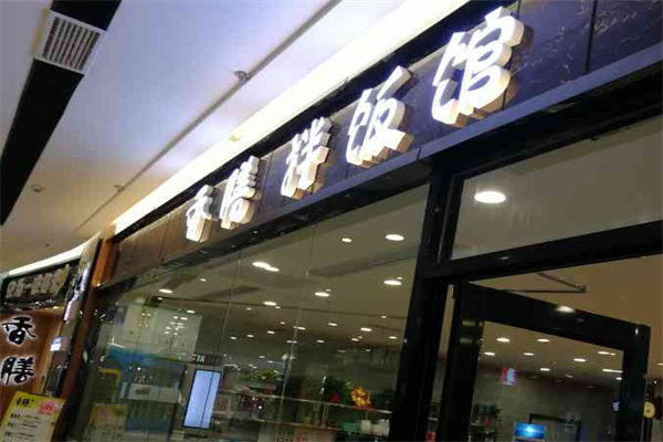 香膳拌饭加盟