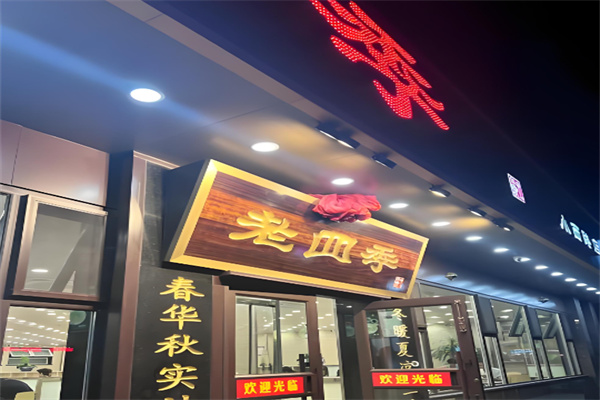 老四季鸡架 老四季鸡架