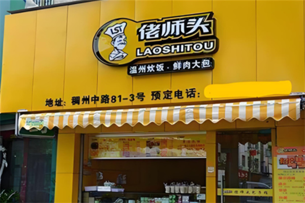 佬师头包子