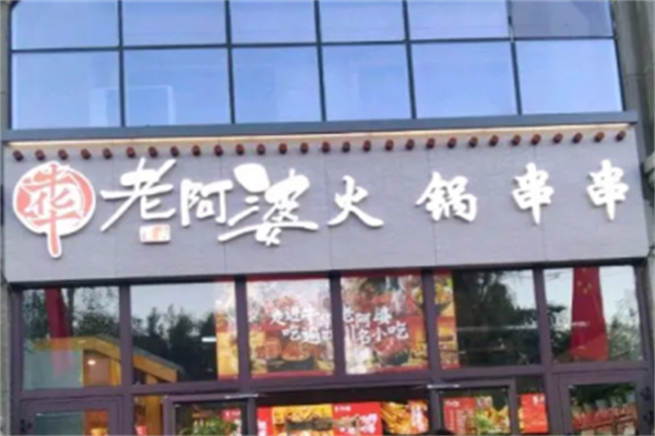 牛华老阿婆串串香 牛华老阿婆串串香
