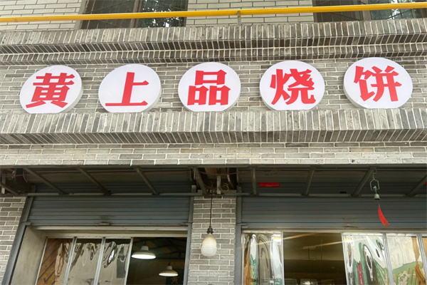 黄上品饼子 黄上品饼子