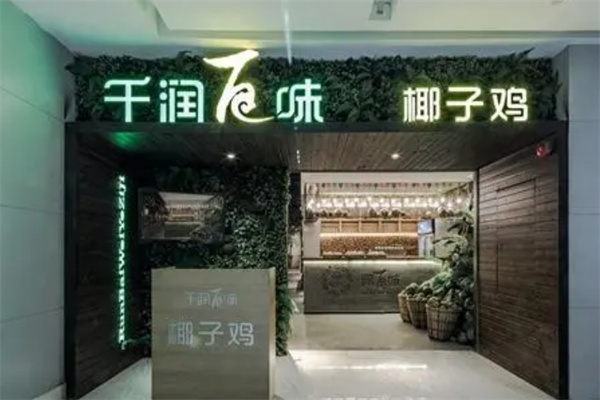 千润百味椰子鸡加盟