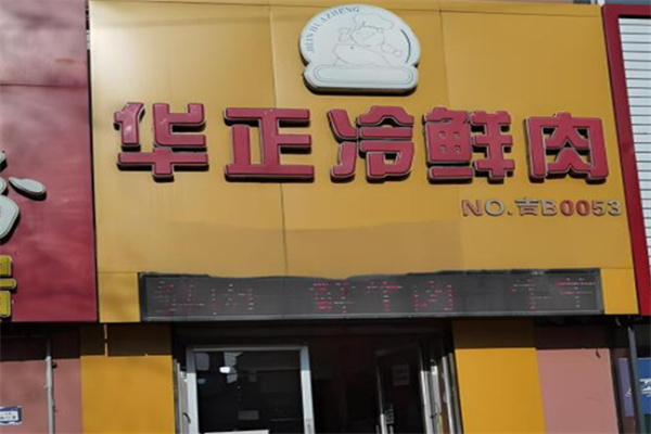 华正猪肉 华正猪肉