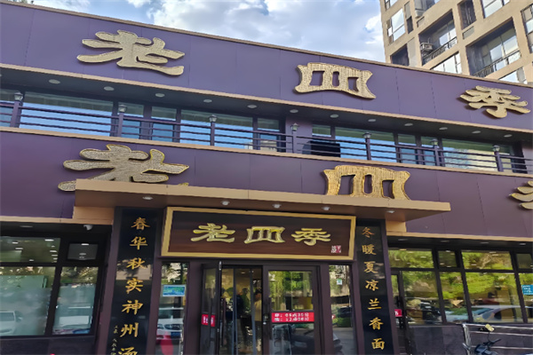 老四季鸡架