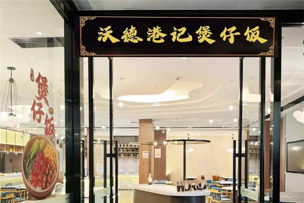 沃德港记煲仔饭 沃德港记煲仔饭