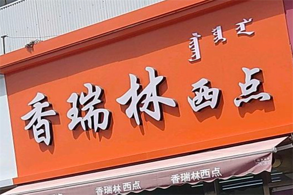 香瑞林西点加盟