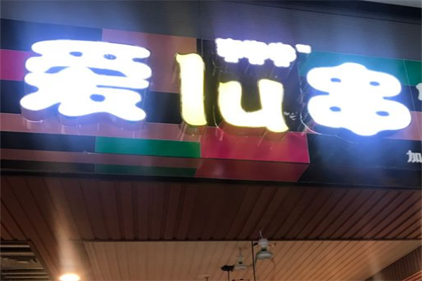 爱lu串旋转串串 爱lu串旋转串串