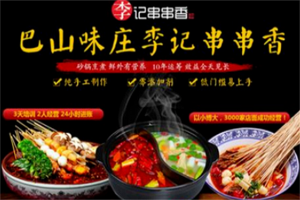 巴山味庄李记砂锅串串香