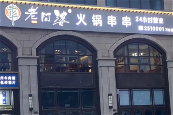 牛华老阿婆串串香 牛华老阿婆串串香