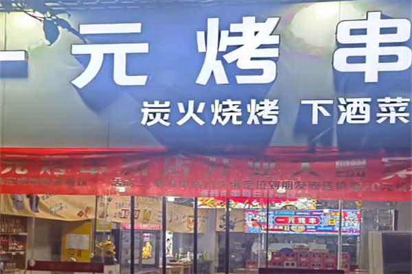 一元烤串 一元烤串