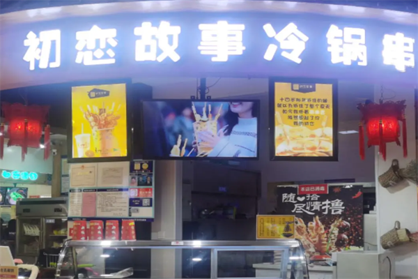 初恋故事冷串串 初恋故事冷串串