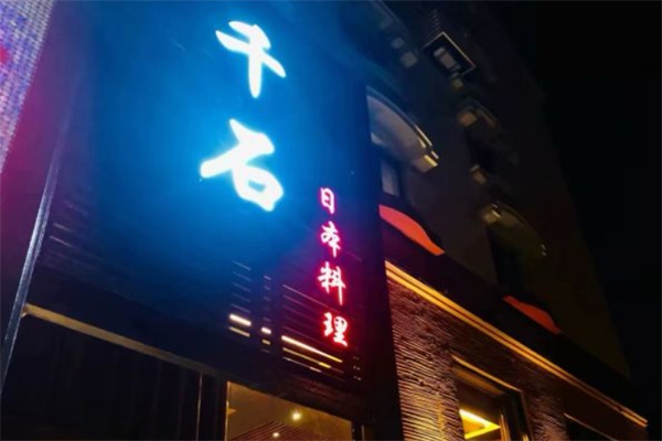千石日本料理加盟