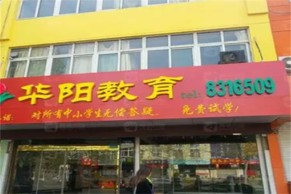 华阳教育
