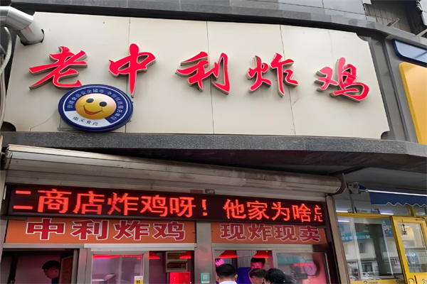 老中利炸鸡 老中利炸鸡