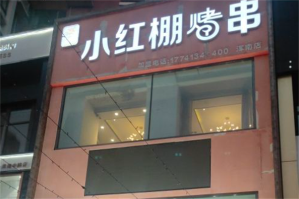 小红棚烤串