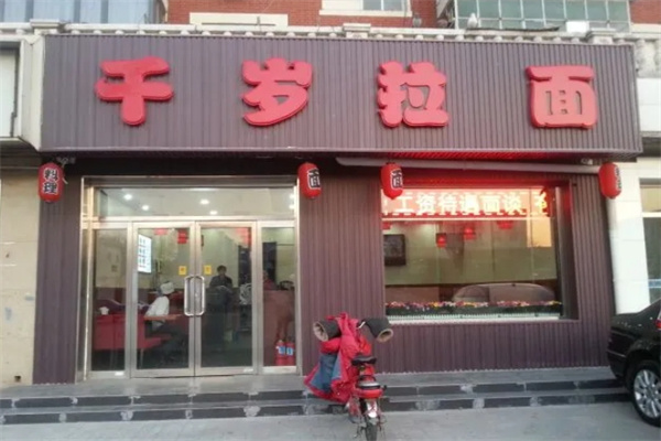 千岁拉面加盟
